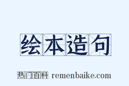 绘本造句是什么意思的图片